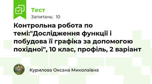 Контрольна робота по темі:"Дослідження функції і побудова її графіка за допомогою похідної", 10 клас, профіль, 2 варіант