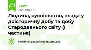 Людина, суспільство, влада у доісторичну добу та добу Стародавнього світу (І частина)