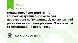 Показникові, логарифмічні, тригонометричні вирази та їхні перетворення. Показникові, логарифмічні рівняння та системи рівнянь. Показникові та логарифмічні нерівності. 