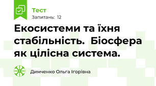 Екосистеми та їхня стабільність.  Біосфера  як цілісна система. 