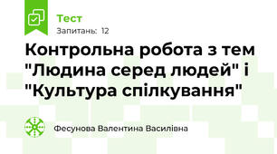 Контрольна робота з тем "Людина серед людей" і "Культура спілкування"