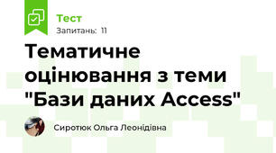Тематичне оцінювання з теми "Бази даних Acсess"