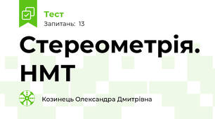 Стереометрія. НМТ