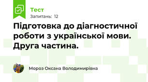 Підготовка до діагностичної роботи з української мови. Друга частина.