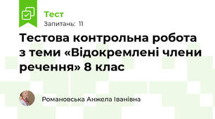  Тестова контрольна робота з теми «Відокремлені члени речення» 8 клас