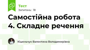 Самостійна робота 4. Складне речення