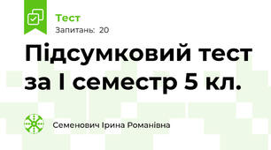 Підсумковий тест за І семестр 5 кл.