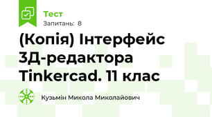 (Копія) Інтерфейс 3Д-редактора Tinkercad. 11 клас