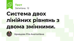 Система двох лінійних рівнянь з двома змінними.