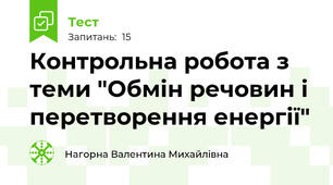 Контрольна робота з теми "Обмін речовин і перетворення енергії"