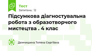  Підсумкова діагностувальна робота з образотворчого мистецтва . 4 клас