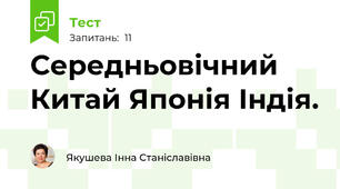 Середньовічний Китай Японія Індія.