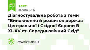 Діагностувальна робота з теми "Винекнення й розвиток держав Центральної і Східної Європи В ХІ–ХV ст. Середньовічний Схід"