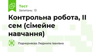Контрольна робота, ІІ сем (сімейне навчання)