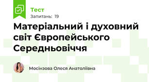 Матеріальний і духовний світ Європейського Середньовіччя