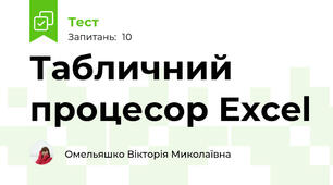 Табличний процесор Excel