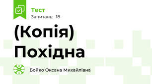 (Копія) Похідна