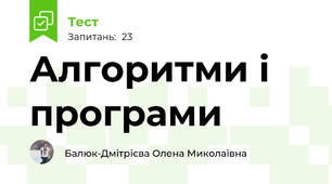 Алгоритми і програми