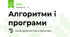 Алгоритми і програми