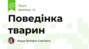 Поведінка тварин