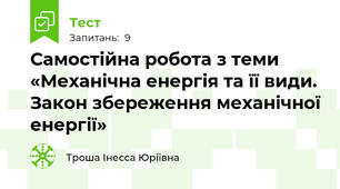 Самостійна робота з теми «Механічна енергія та її види.  Закон збереження механічної енергії»