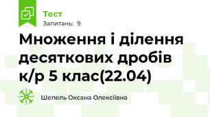 Множення і ділення десяткових дробів к/р 5 клас(22.04)