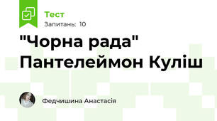 "Чорна рада" Пантелеймон Куліш