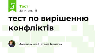 тест по вирішенню конфліктів