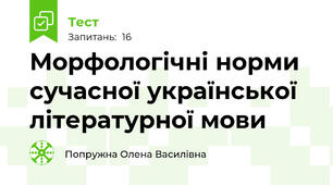 Морфологічні норми сучасної української літературної мови