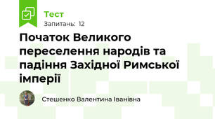 Початок Великого переселення народів та падіння Західної Римської імперії