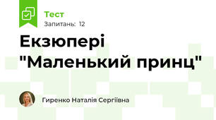 Екзюпері "Маленький принц"