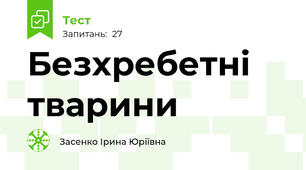 Безхребетні тварини