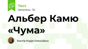 Альбер Камю «Чума»