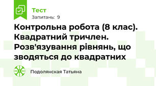 Контрольна робота (8 клас). Квадратний тричлен. Розв'язування рівнянь, що зводяться до квадратних