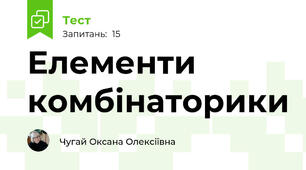 Елементи комбінаторики