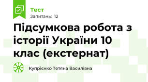 Підсумкова робота з історії України 10 клас (екстернат)