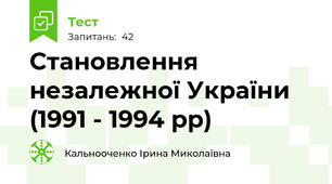 Становлення  незалежної України (1991 - 1994 рр)
