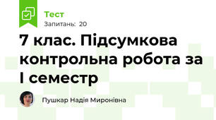 7 клас. Підсумкова контрольна робота за І семестр