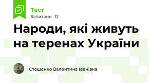 Народи, які живуть на теренах України