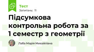 Підсумкова контрольна робота за 1 семестр з геометрії 
