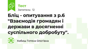 Бліц - опитування з р.6 "Взаємодія громадян і держави в досягненні суспільного добробуту".