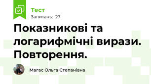 Показникові та логарифмічні вирази. Повторення.