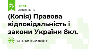 (Копія) Правова відповідальність і закони України 8кл.