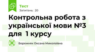 Контрольна робота з української мови №3 для  1 курсу