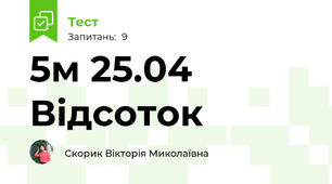 5м 25.04 Відсоток