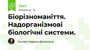 Біорізноманіття. Надорганізмові біологічні системи.