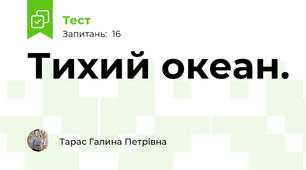  Тихий океан. 