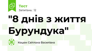 "8 днів з життя Бурундука"