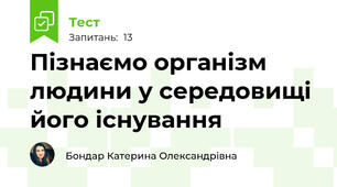 Пізнаємо організм людини у середовищі його існування