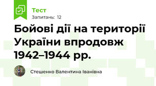 Бойові дії на території України впродовж 1942–1944 рр.